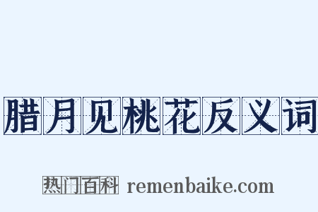 腊月见桃花反义词是什么意思的图片